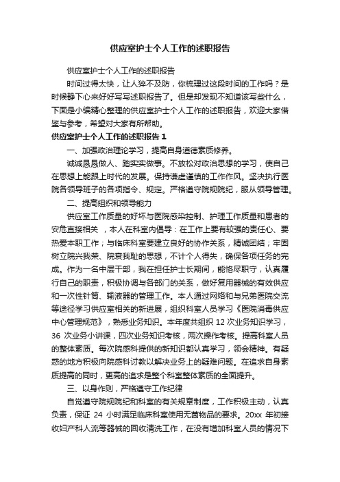 供应室护士个人工作的述职报告