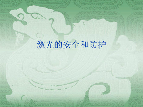 激光的安全与防护ppt课件