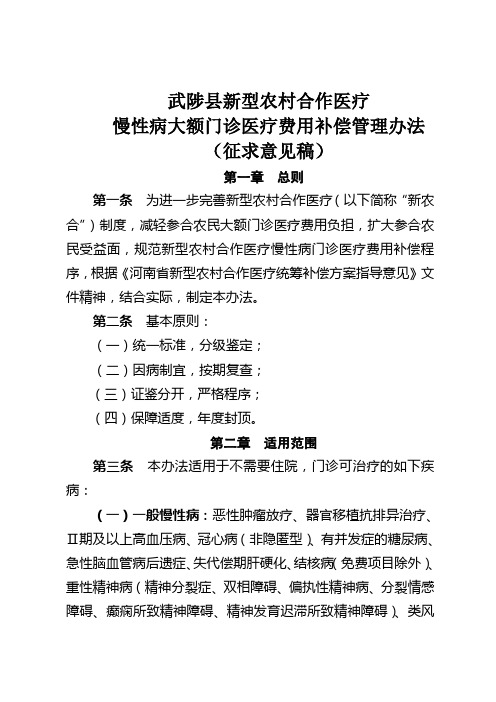 武陟县新农合慢性病管理办法