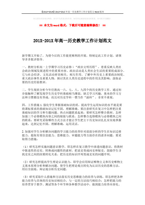 【2018-2019】201X-201X年高一历史教学工作计划范文word版本 (2页)