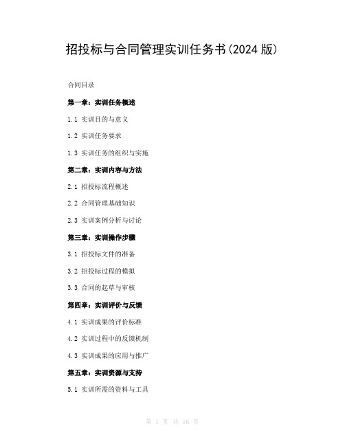 招投标与合同管理实训任务书(2024版)