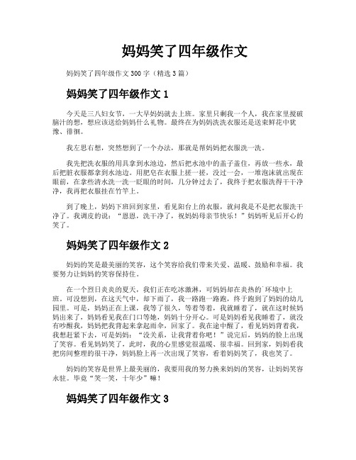 妈妈笑了四年级作文