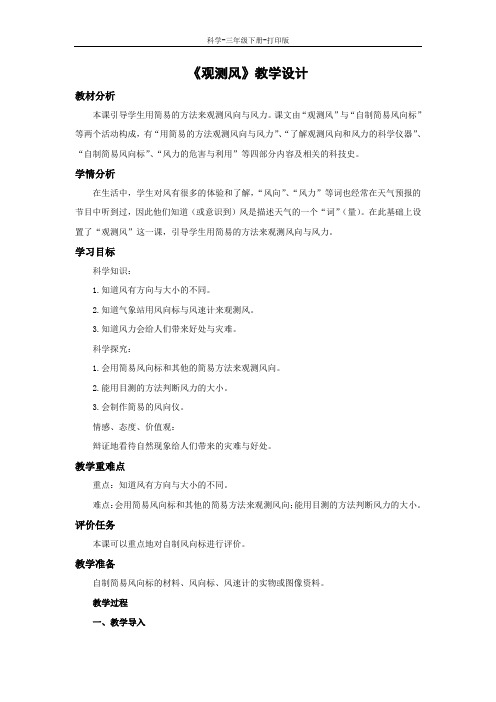 教科版-科学-三年级下册-《观测风》教学设计