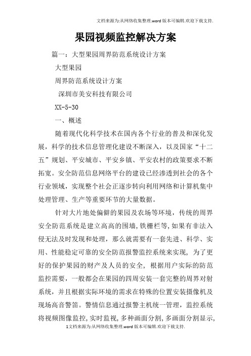 果园视频监控解决方案