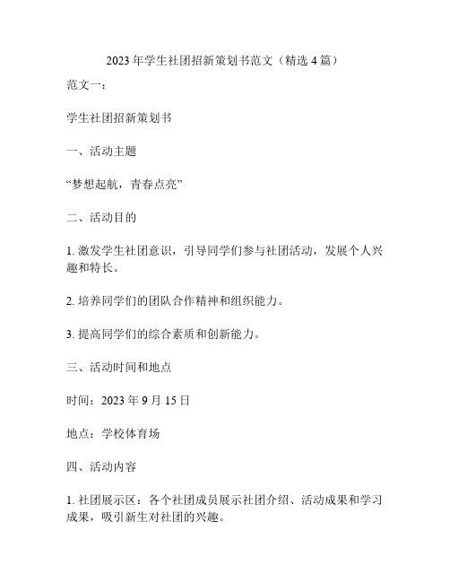 2023年学生社团招新策划书范文(精选4篇)
