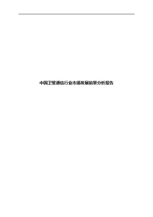 中国卫星通信行业市场发展前景分析报告