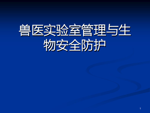 兽医实验室的生物防护