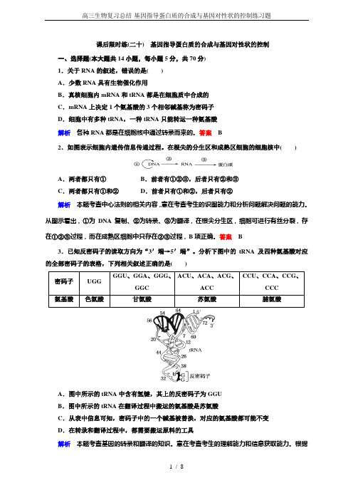 高三生物复习总结-基因指导蛋白质的合成与基因对性状的控制练习题