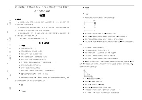 贵州省铜仁市思南中学2017-2018学年高二下学期第二次月考物理试题Word版含答案