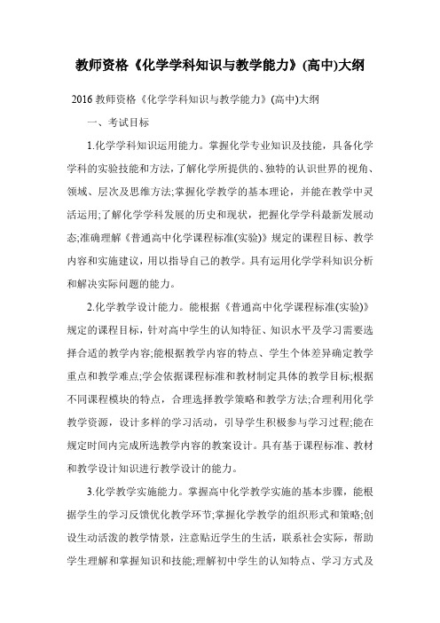 教师资格《化学学科知识与教学能力》(高中)大纲.doc
