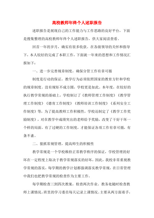 2019年高校教师年终个人述职报告