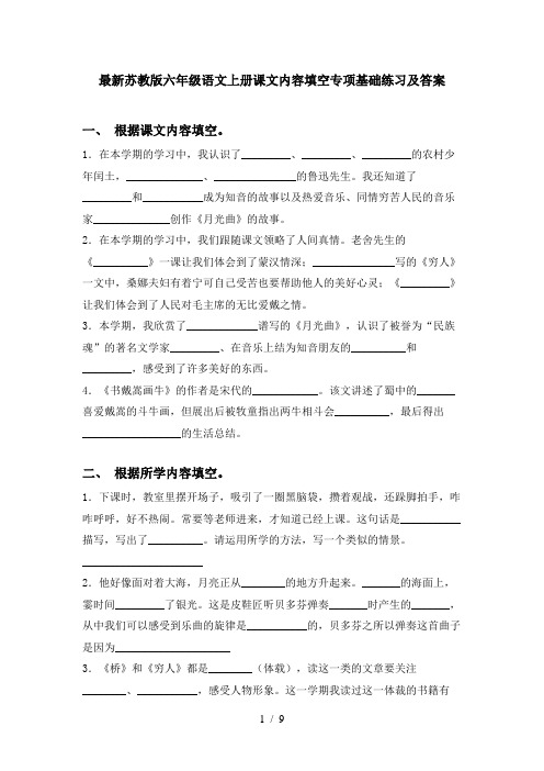 最新苏教版六年级语文上册课文内容填空专项基础练习及答案