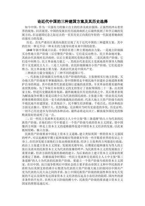 论近代中国的三种建国方案及其历史选择