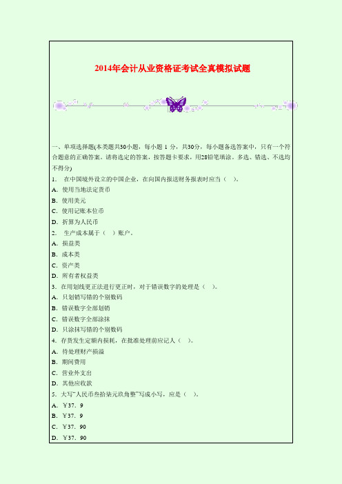 2014年会计从业资格证考试全真模拟试题