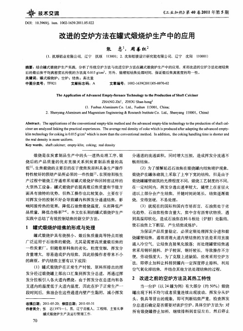 改进的空炉方法在罐式煅烧炉生产中的应用
