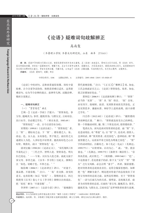 《论语》疑难词句歧解辨正