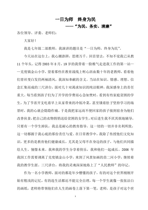 《教师学习群众路线一日为师、终身为民》演讲稿