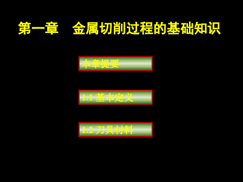 2金属切削过程基本知识ppt课件