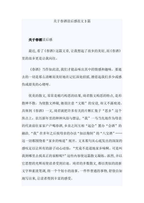 关于春酒读后感范文3篇