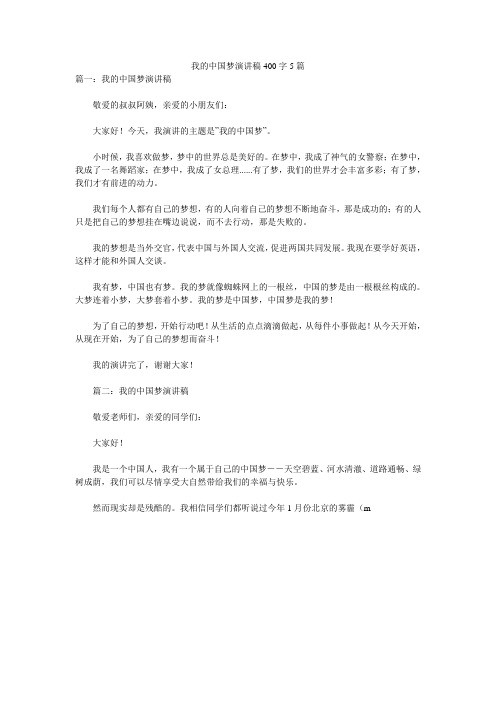 我的中国梦演讲稿400字5篇 