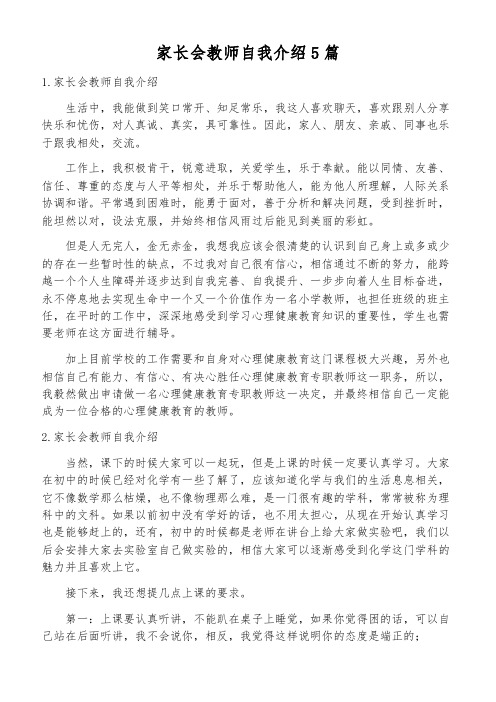 家长会教师自我介绍5篇