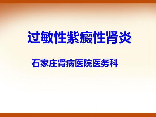 过敏性紫癜性肾炎