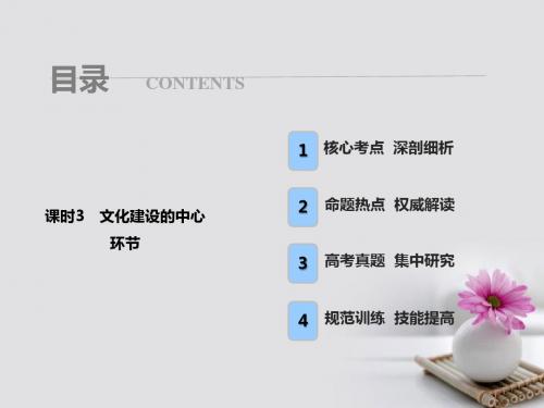 2018年高考政治总复习第十二单元发展中国特色社会主义文化课时3文化建设的中心环节课件新人教版必修3