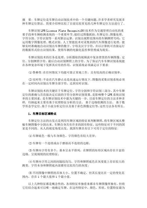 车牌定位方法