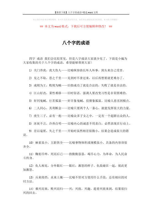 【推荐下载】八个字的成语-精选word文档 (4页)