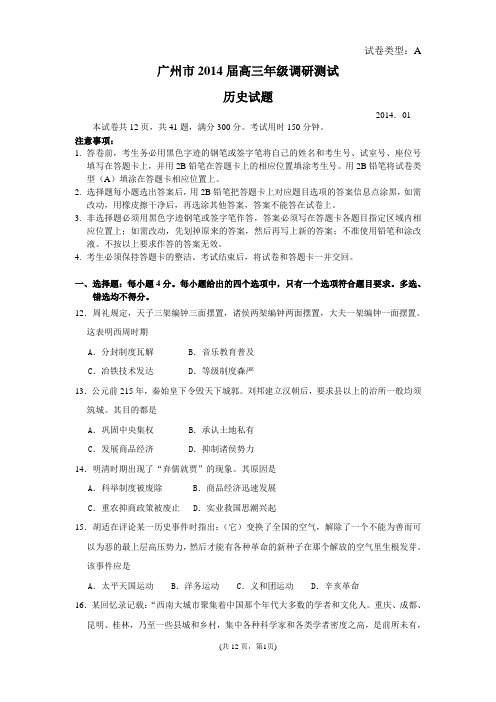 广东省广州市2014届高三1月调研测试历史试题(WORD精校版)