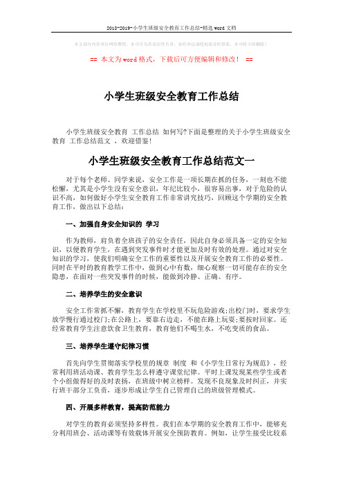 2018-2019-小学生班级安全教育工作总结-精选word文档 (5页)