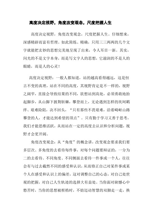 高度决定视野,角度改变观念,尺度把握人生