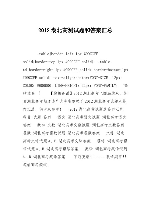 2012湖北高测试题和答案汇总