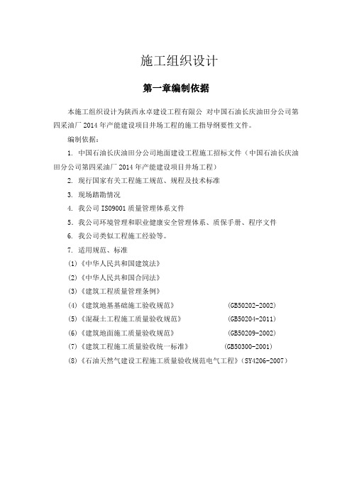 XXX建设项目井场工程施工组织设计
