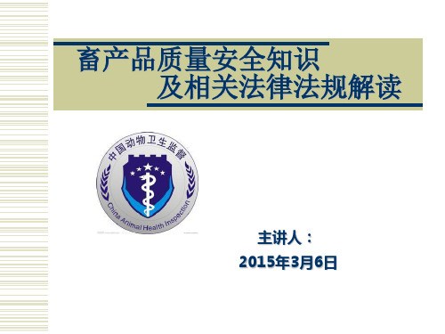 畜产品质量安全知识及相关法律法规解读(PPT 51张)