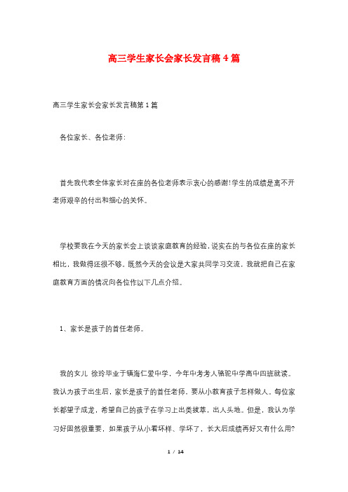 高三学生家长会家长发言稿4篇