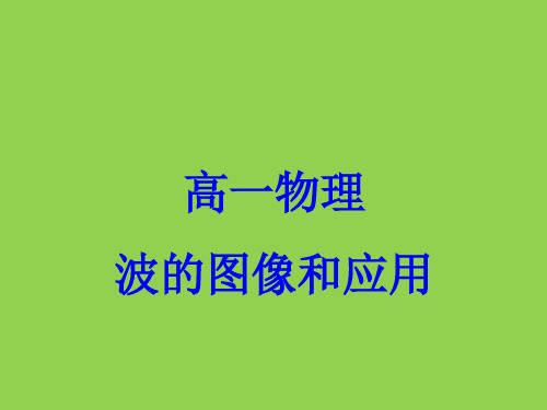高一物理  波的图像和基本应用ppt课件