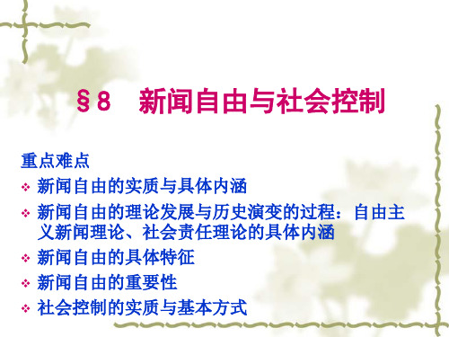 新闻学原理第8章 新闻自由与社会控制