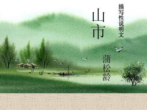 20_《山市》课件