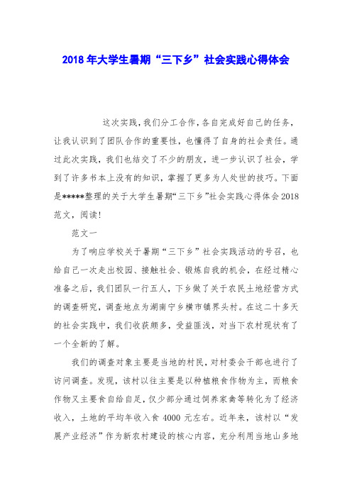 2018年大学生暑期“三下乡”社会实践心得体会