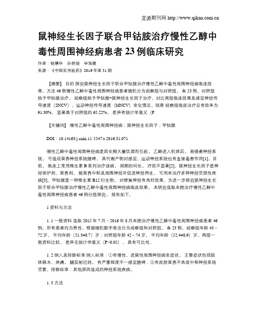 鼠神经生长因子联合甲钴胺治疗慢性乙醇中毒性周围神经病患者23例