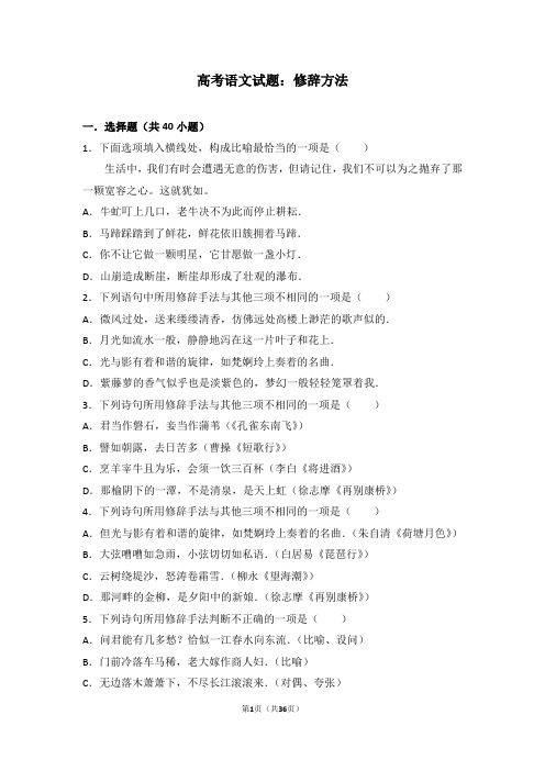 (完整版)高中语文试题：修辞方法