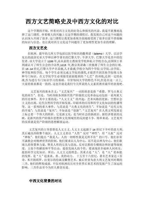 西方文艺简略史及中西方文化的对比(西方文化漫谈)