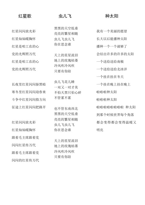 红星歌、虫儿飞、种太阳歌词
