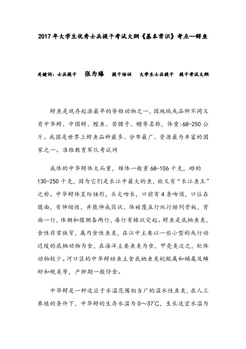 2017年大学生优秀士兵提干考试大纲《基本常识》考点—鲟鱼