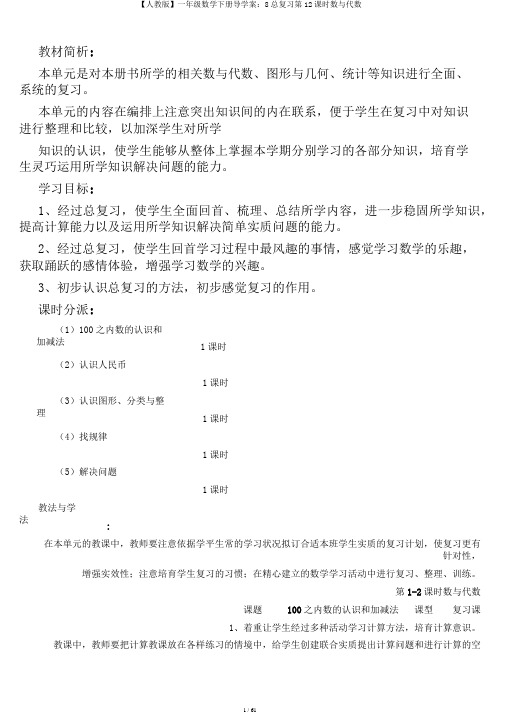 【人教版】一年级数学下册导学案：8总复习第12课时数与代数