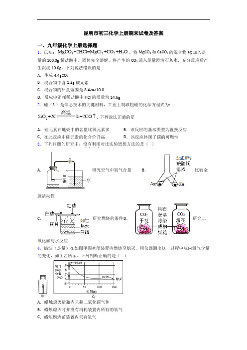 昆明市初三化学初三化学上册期末试卷及答案