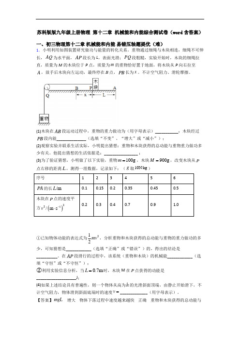 苏科版版九年级上册物理 第十二章 机械能和内能综合测试卷(word含答案)