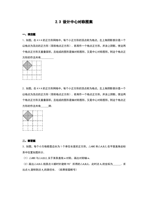苏科版八年级数学上册2.3 设计中心对称图案