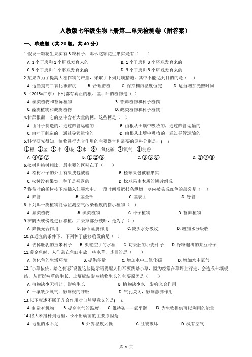 人教版七年级生物上册第二单元检测卷(附答案)